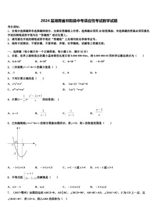 2024届湖南省祁阳县中考适应性考试数学试题含解析.doc