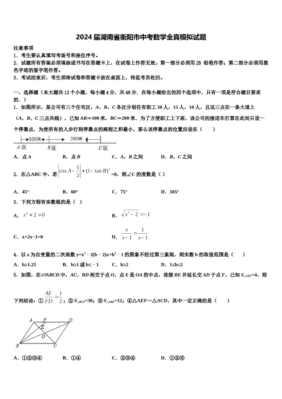 2024届湖南省衡阳市中考数学全真模拟试题含解析.doc_第1页