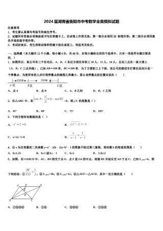 2024届湖南省衡阳市中考数学全真模拟试题含解析.doc