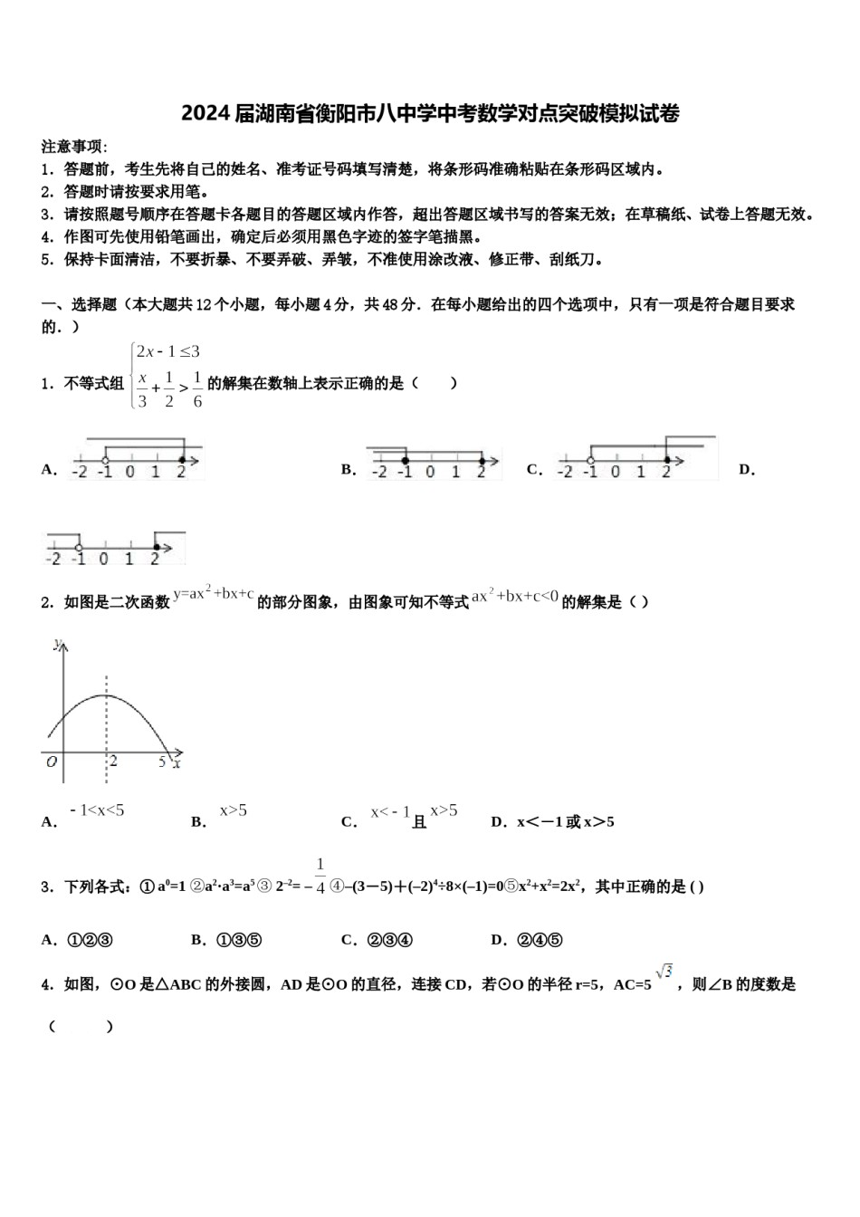 2024届湖南省衡阳市八中学中考数学对点突破模拟试卷含解析.doc_第1页