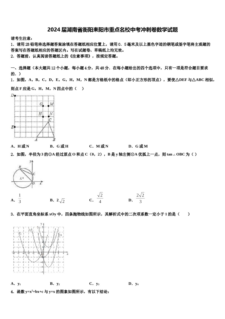 2024届湖南省衡阳耒阳市重点名校中考冲刺卷数学试题含解析.doc_第1页