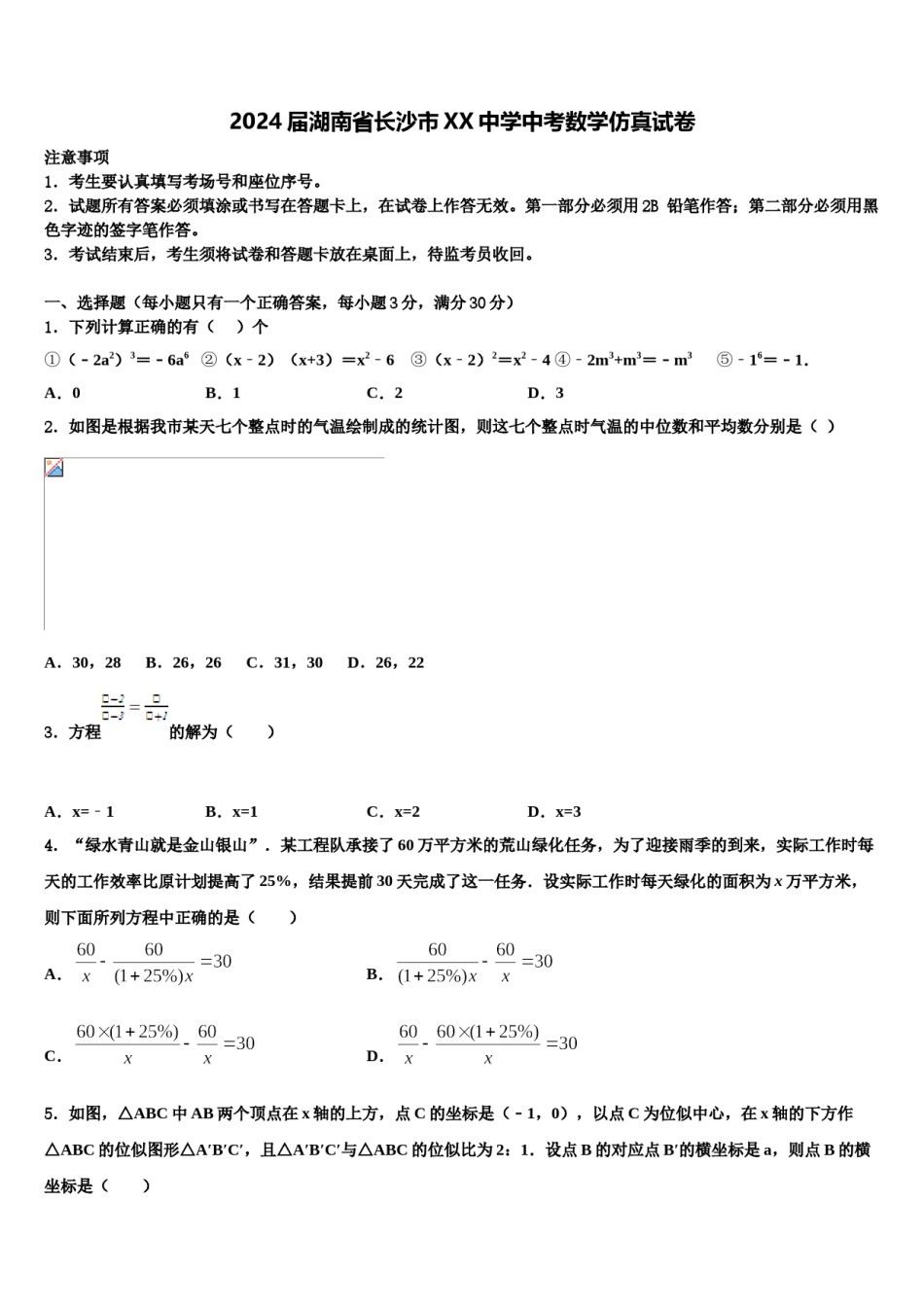 2024届湖南省长沙市XX中学中考数学仿真试卷含解析.doc_第1页