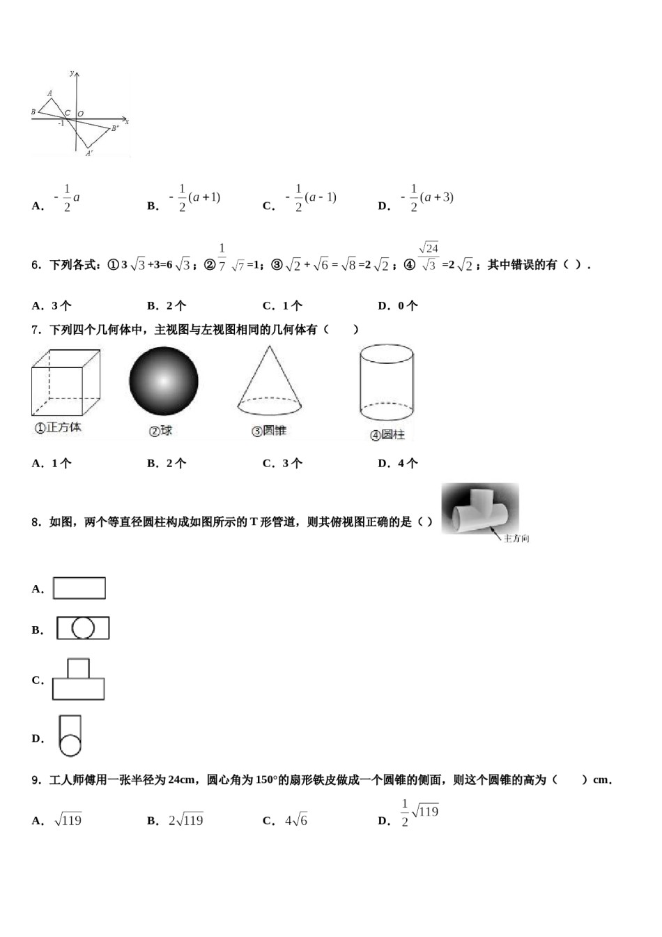 2024届湖南省长沙市XX中学中考数学仿真试卷含解析.doc_第2页