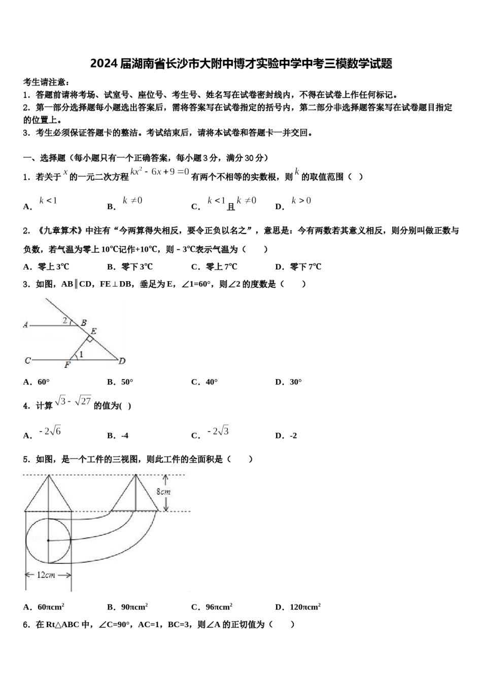 2024届湖南省长沙市大附中博才实验中学中考三模数学试题含解析.doc_第1页