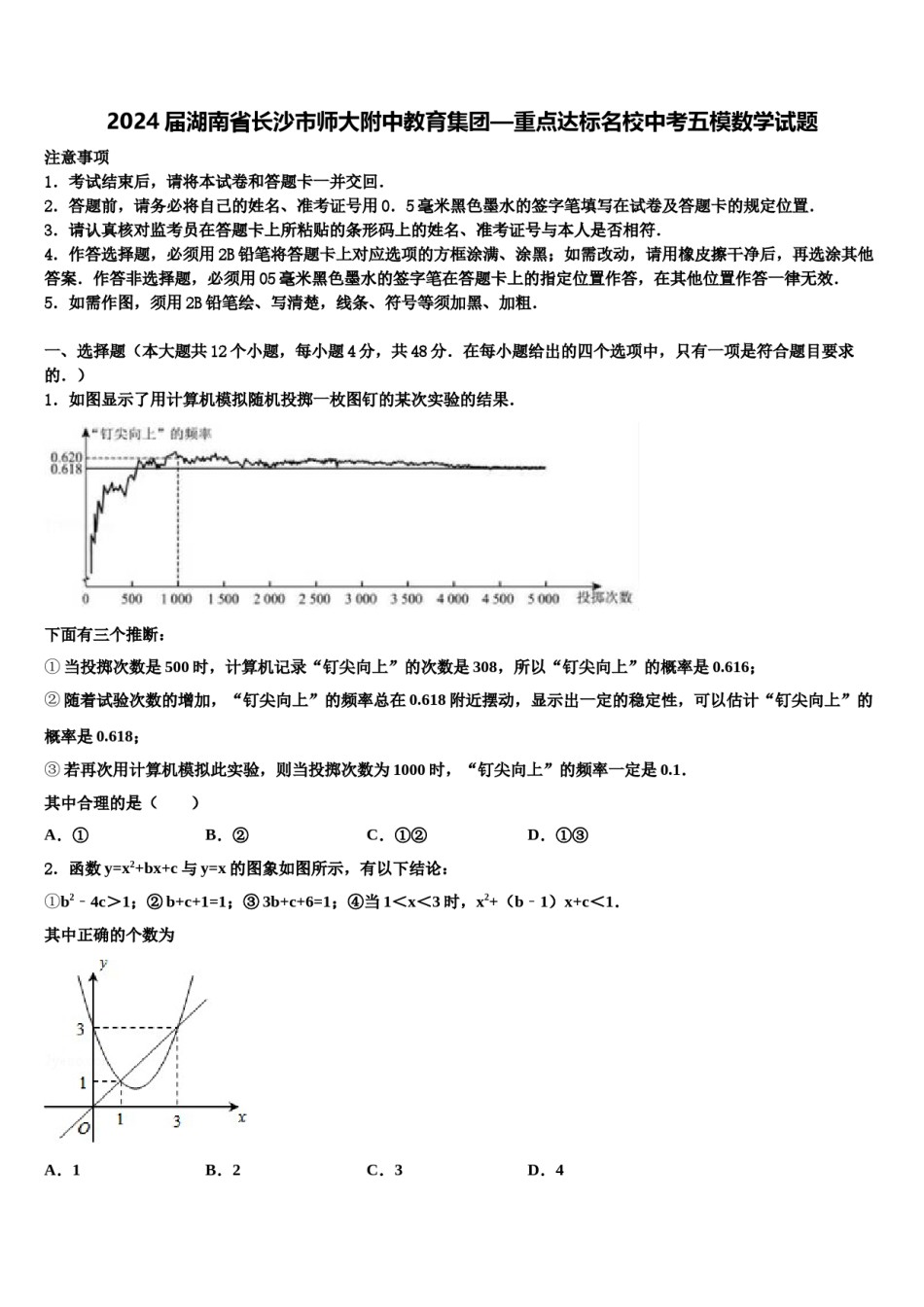 2024届湖南省长沙市师大附中教育集团—重点达标名校中考五模数学试题含解析.doc_第1页
