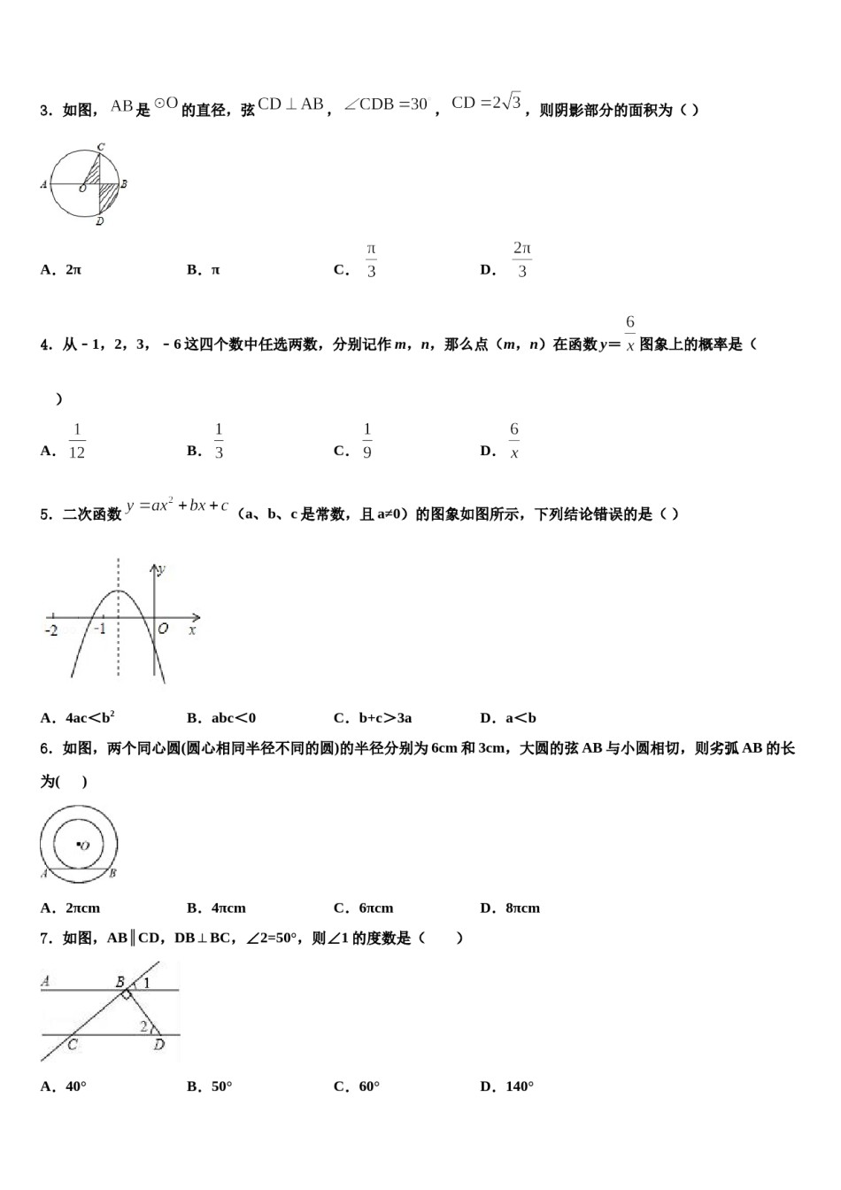 2024届湖南省长沙市师大附中教育集团—重点达标名校中考五模数学试题含解析.doc_第2页