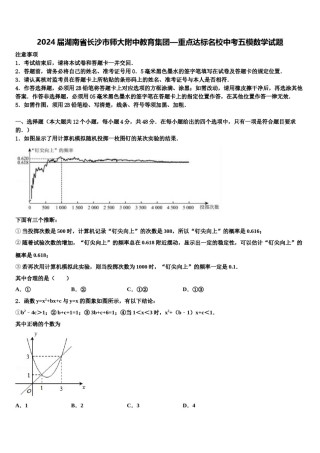 2024届湖南省长沙市师大附中教育集团—重点达标名校中考五模数学试题含解析.doc