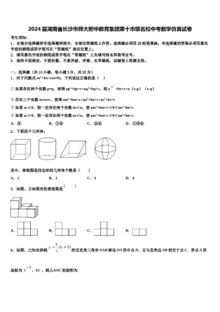 2024届湖南省长沙市师大附中教育集团第十市级名校中考数学仿真试卷含解析.doc