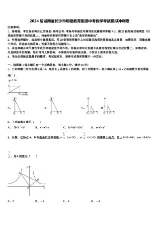 2024届湖南省长沙市明德教育集团中考数学考试模拟冲刺卷含解析.doc