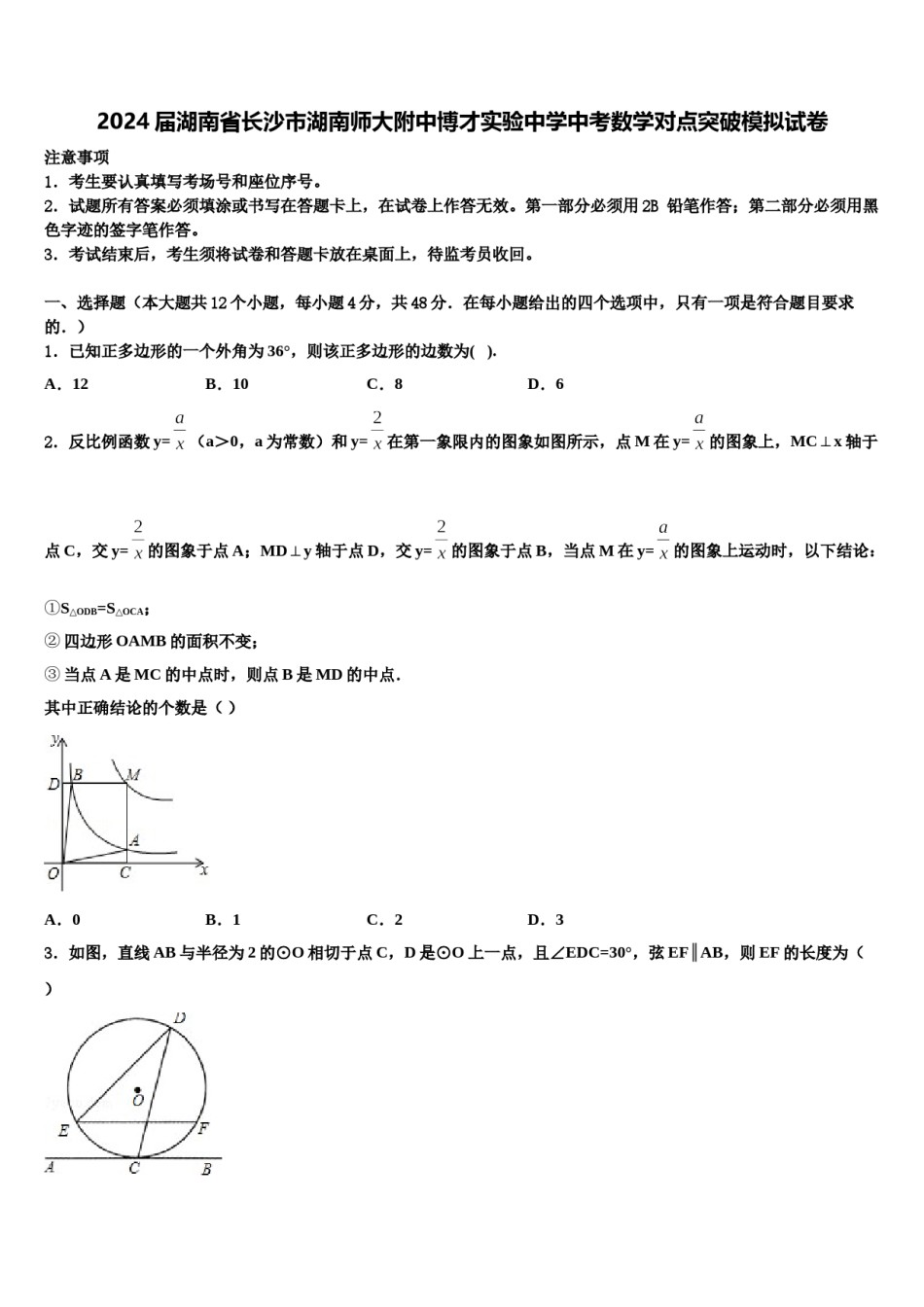 2024届湖南省长沙市湖南师大附中博才实验中学中考数学对点突破模拟试卷含解析.doc_第1页