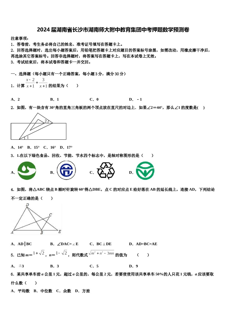 2024届湖南省长沙市湖南师大附中教育集团中考押题数学预测卷含解析.doc_第1页