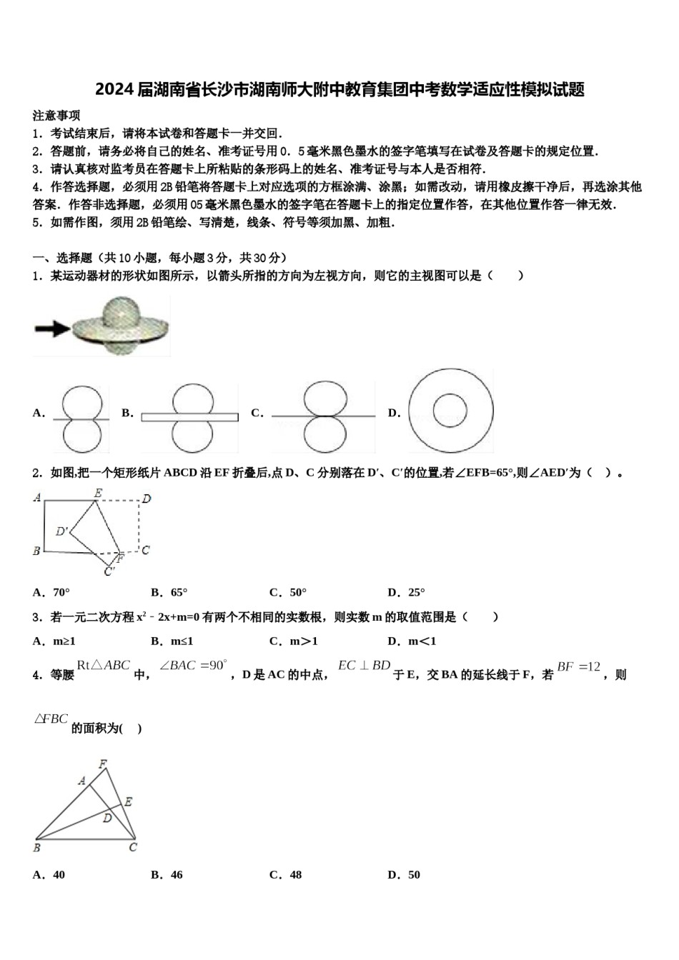 2024届湖南省长沙市湖南师大附中教育集团中考数学适应性模拟试题含解析.doc_第1页