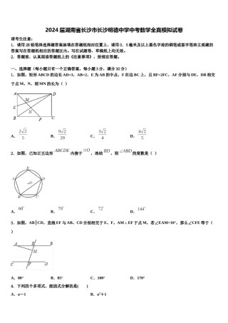 2024届湖南省长沙市长沙明德中学中考数学全真模拟试卷含解析.doc