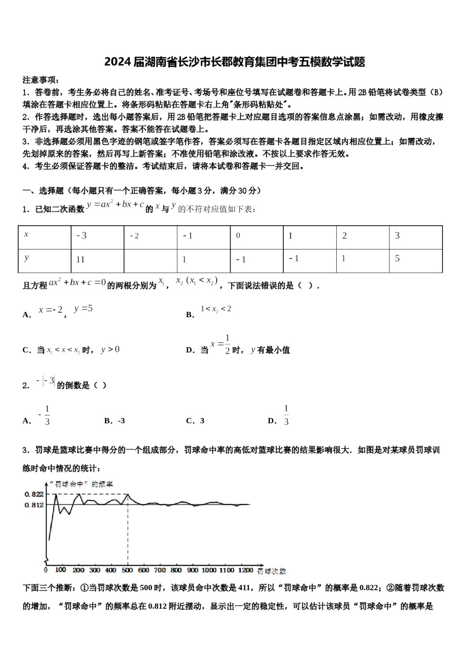 2024届湖南省长沙市长郡教育集团中考五模数学试题含解析.doc_第1页