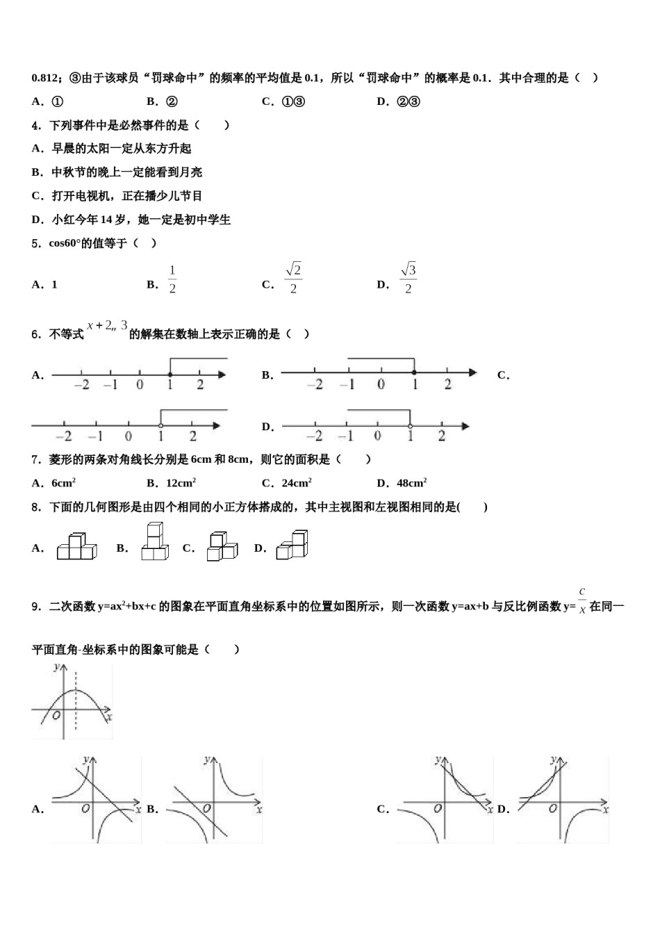 2024届湖南省长沙市长郡教育集团中考五模数学试题含解析.doc_第2页