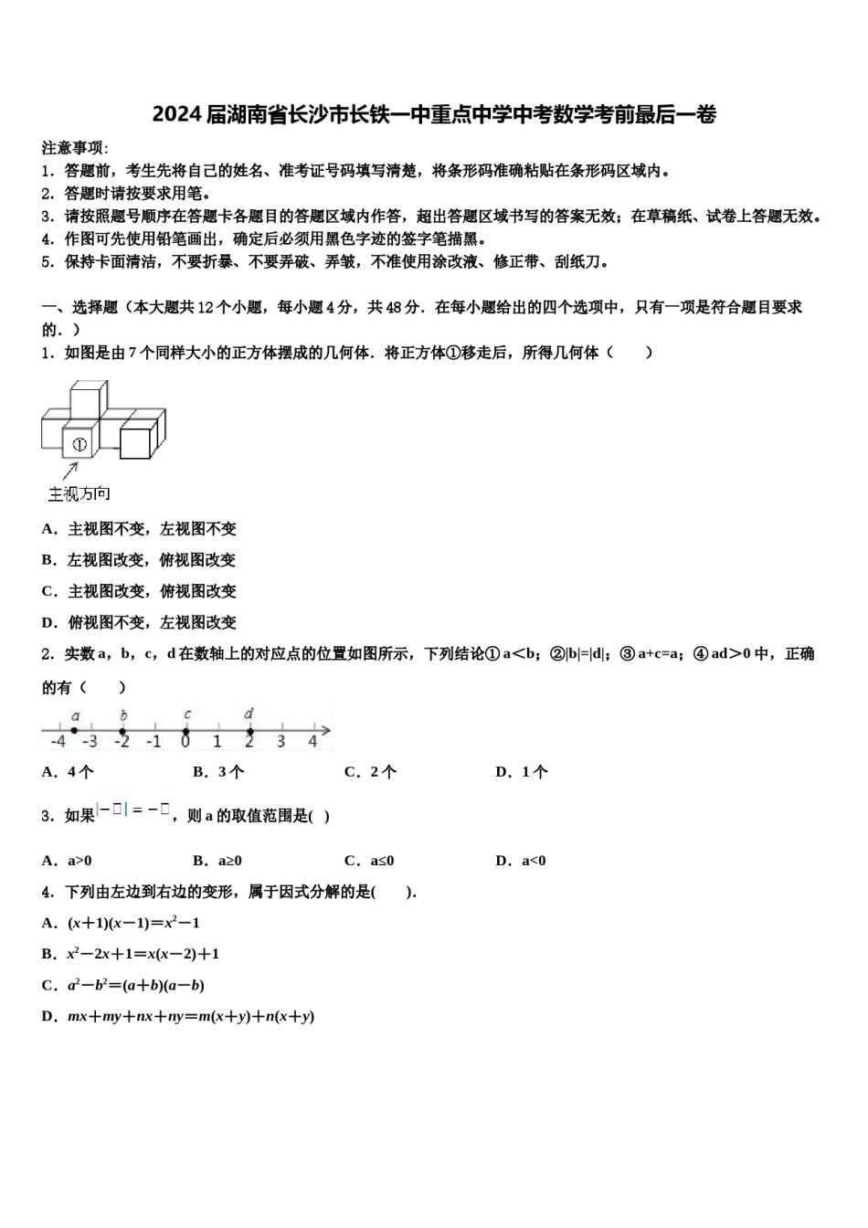 2024届湖南省长沙市长铁一中重点中学中考数学考前最后一卷含解析.doc_第1页