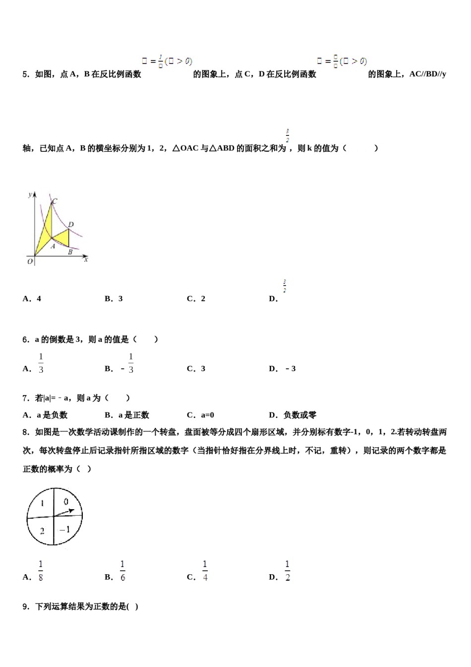 2024届湖南省长沙市长铁一中重点中学中考数学考前最后一卷含解析.doc_第2页