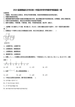 2024届湖南省长沙市长铁一中重点中学中考数学考前最后一卷含解析.doc