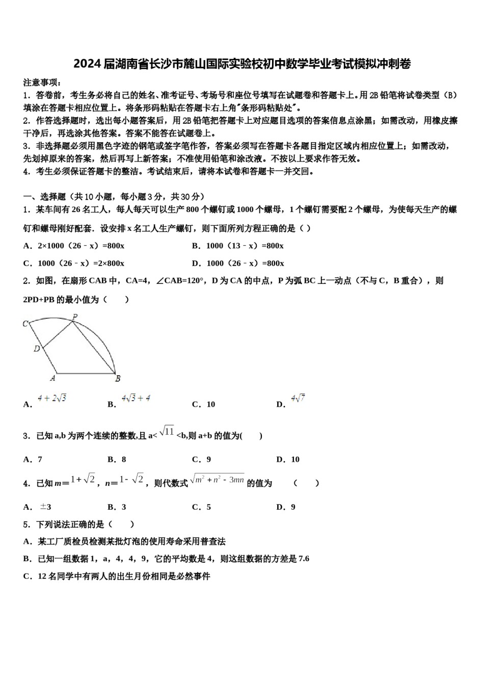 2024届湖南省长沙市麓山国际实验校初中数学毕业考试模拟冲刺卷含解析.doc_第1页