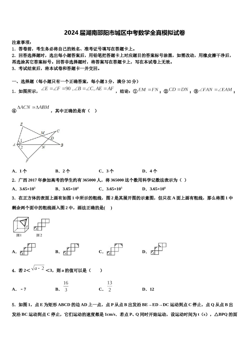 2024届湖南邵阳市城区中考数学全真模拟试卷含解析.doc_第1页