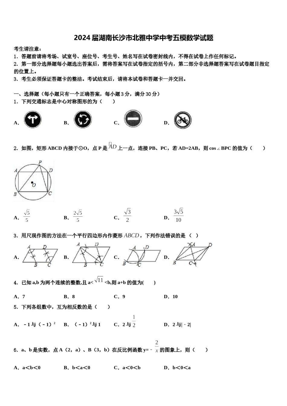 2024届湖南长沙市北雅中学中考五模数学试题含解析.doc_第1页