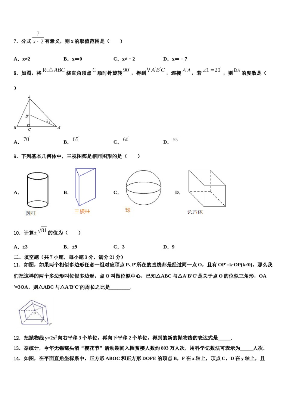 2024届湖南长沙市北雅中学中考五模数学试题含解析.doc_第2页