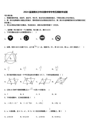 2024届湖南长沙市北雅中学中考五模数学试题含解析.doc