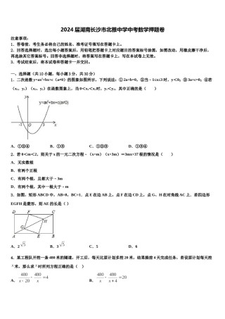 2024届湖南长沙市北雅中学中考数学押题卷含解析.doc