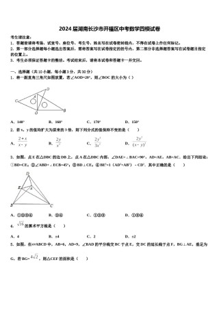 2024届湖南长沙市开福区中考数学四模试卷含解析.doc