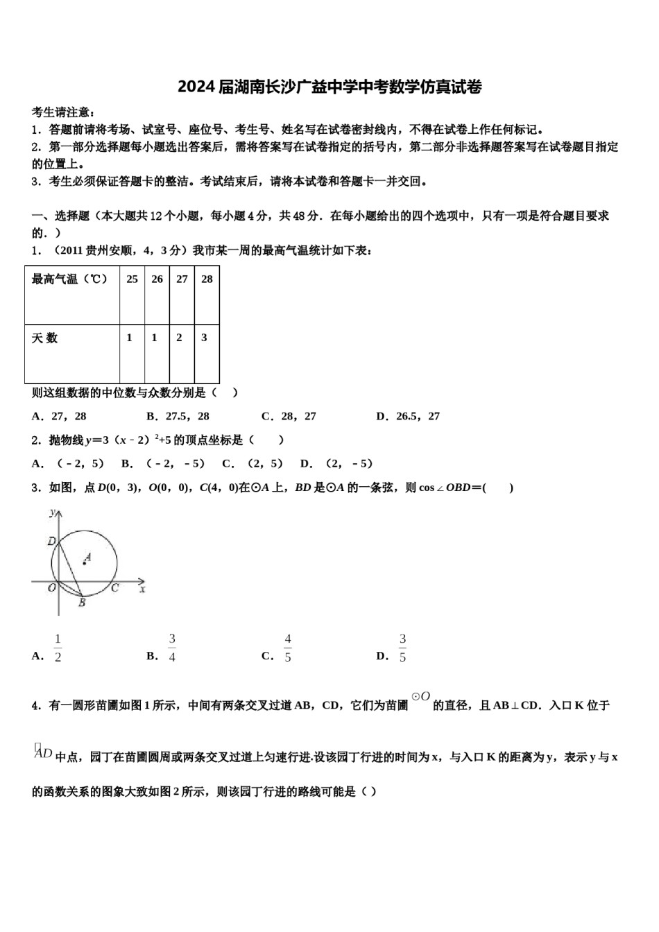 2024届湖南长沙广益中学中考数学仿真试卷含解析.doc_第1页