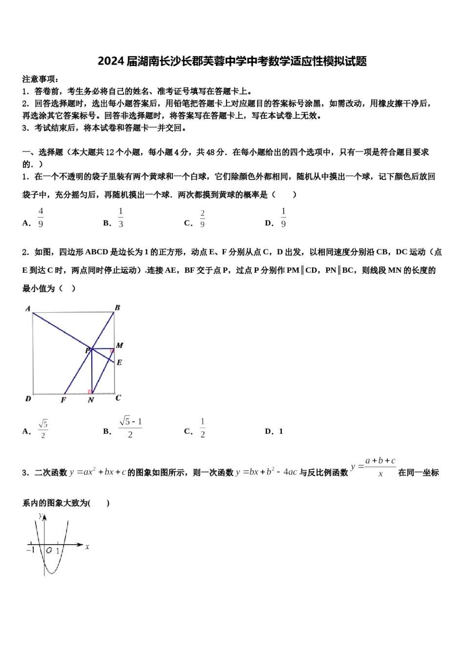 2024届湖南长沙长郡芙蓉中学中考数学适应性模拟试题含解析.doc_第1页