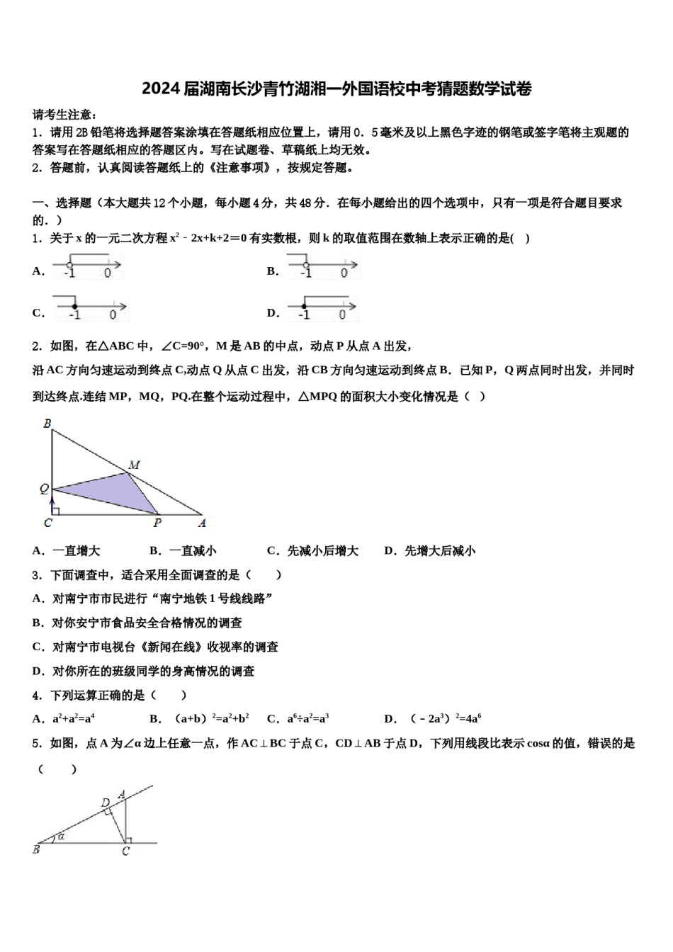 2024届湖南长沙青竹湖湘一外国语校中考猜题数学试卷含解析.doc_第1页