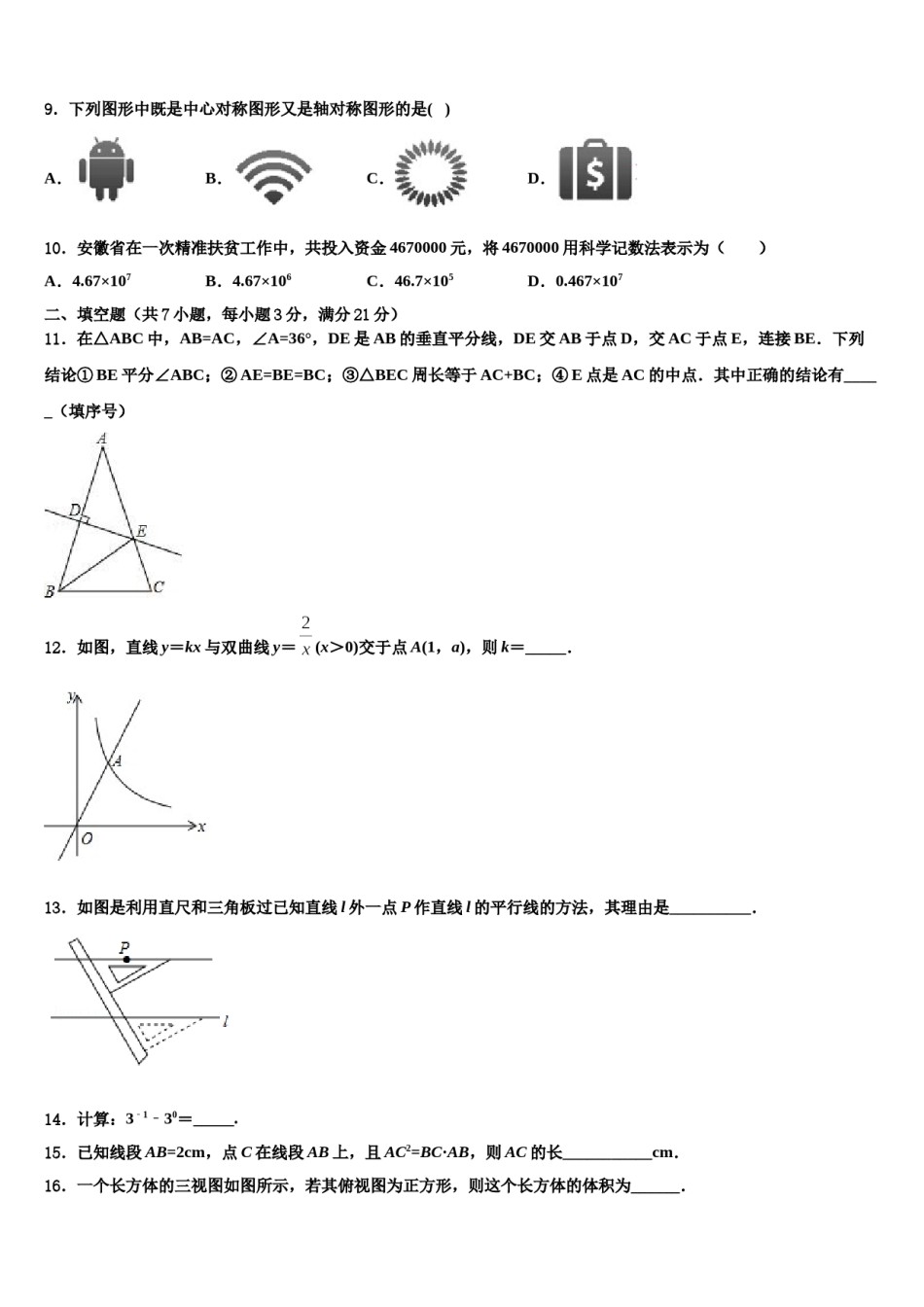 2024届濉溪县中考数学最后冲刺模拟试卷含解析.doc_第3页