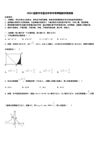 2024届焦作市重点中学中考押题数学预测卷含解析.doc