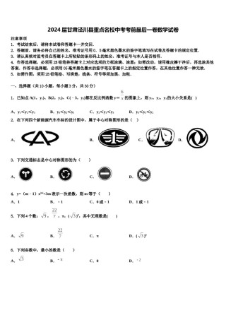 2024届甘肃泾川县重点名校中考考前最后一卷数学试卷含解析.doc