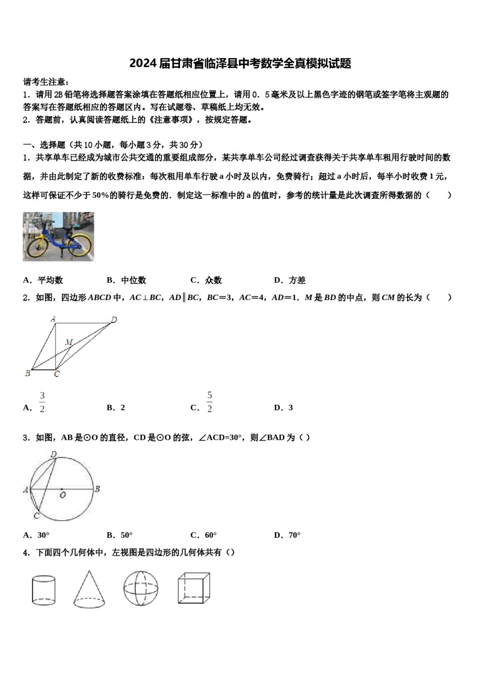 2024届甘肃省临泽县中考数学全真模拟试题含解析.doc_第1页