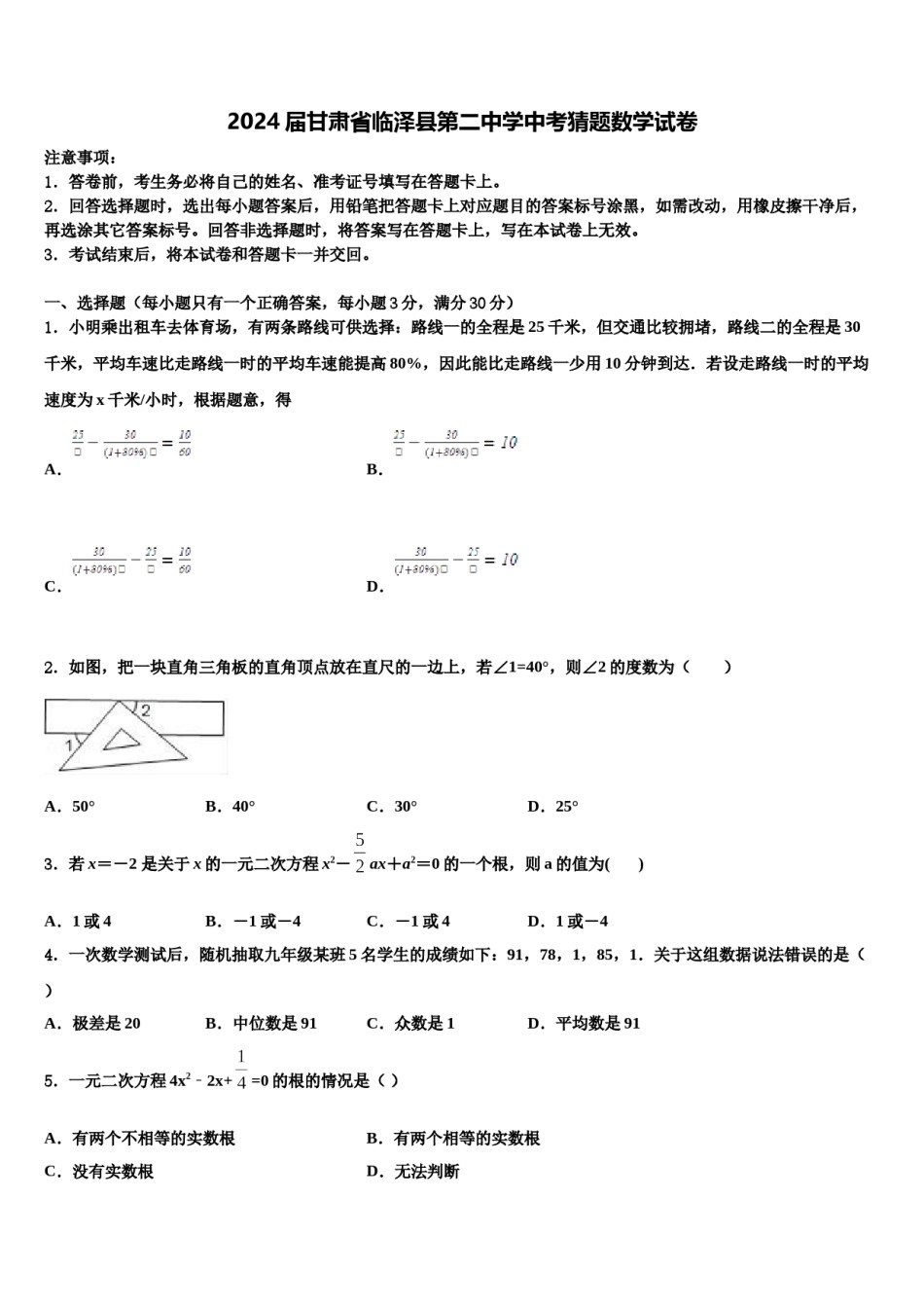 2024届甘肃省临泽县第二中学中考猜题数学试卷含解析.doc_第1页