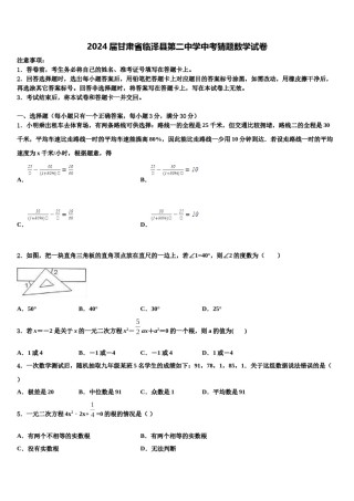 2024届甘肃省临泽县第二中学中考猜题数学试卷含解析.doc