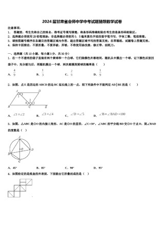 2024届甘肃省会师中学中考试题猜想数学试卷含解析.doc