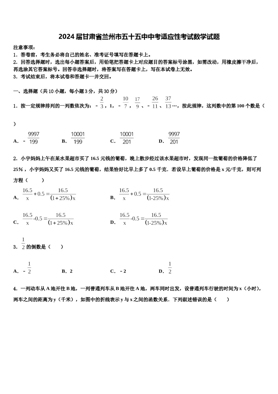 2024届甘肃省兰州市五十五中中考适应性考试数学试题含解析.doc_第1页