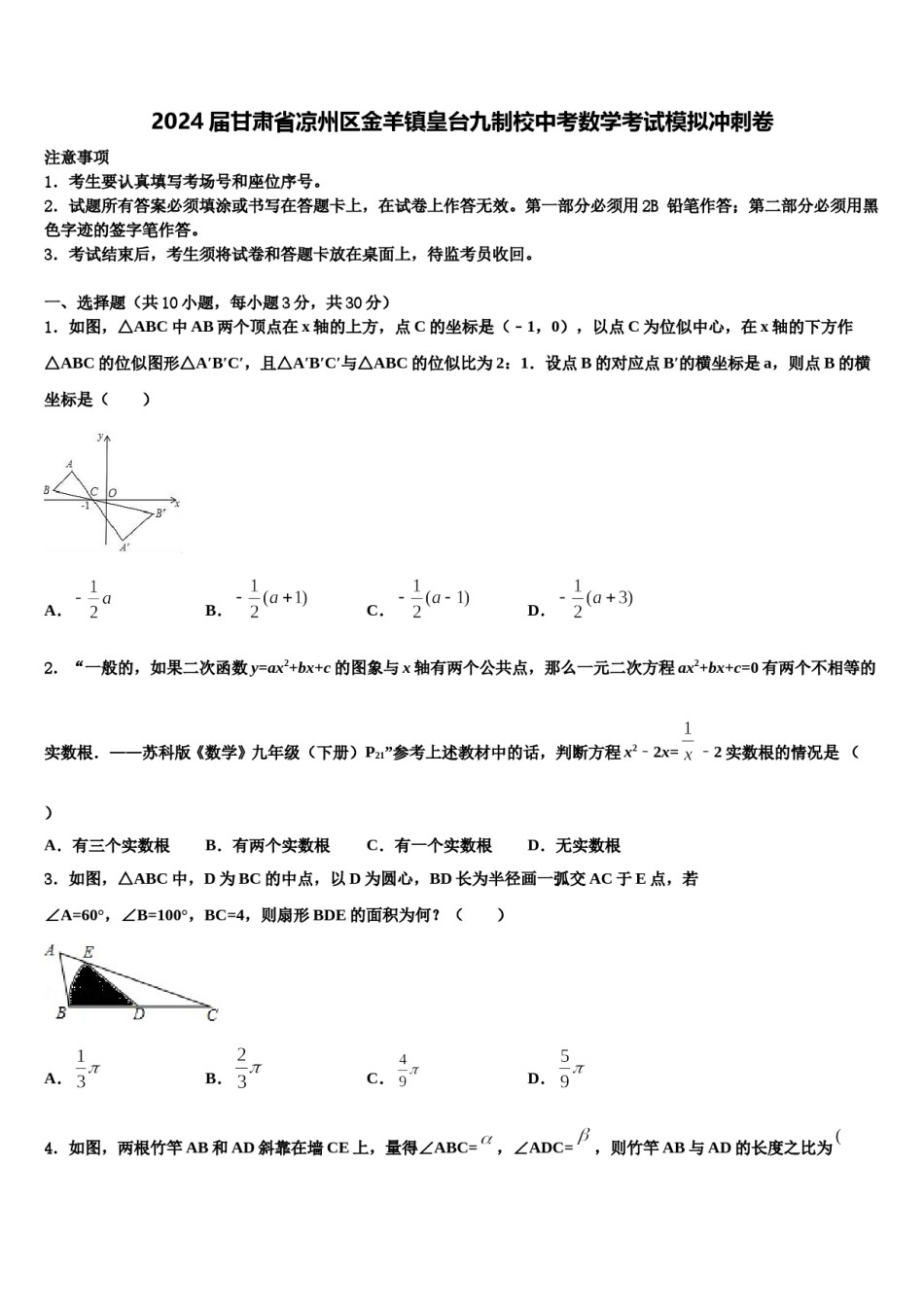 2024届甘肃省凉州区金羊镇皇台九制校中考数学考试模拟冲刺卷含解析.doc_第1页