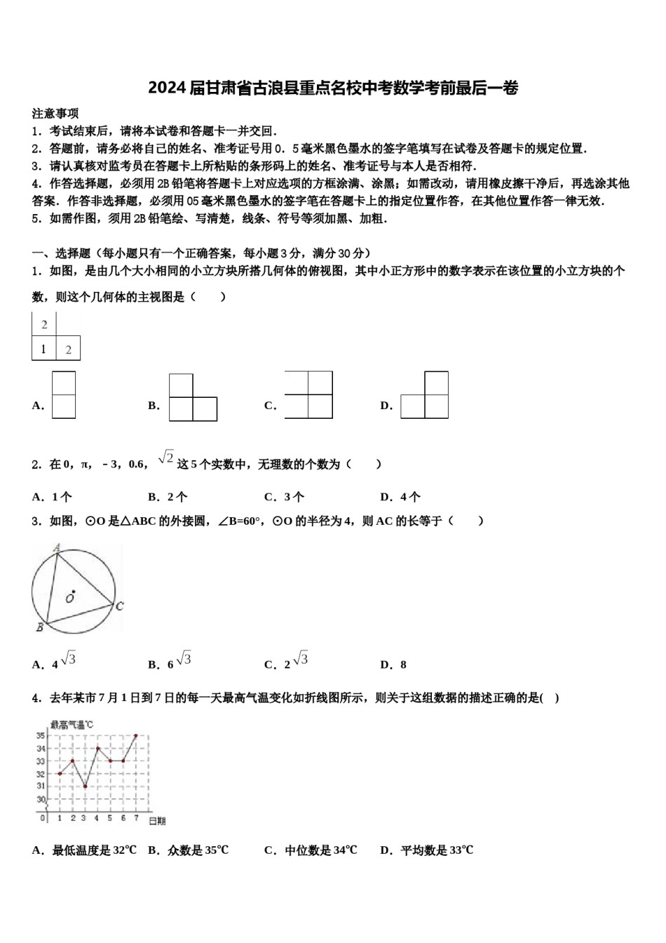 2024届甘肃省古浪县重点名校中考数学考前最后一卷含解析.doc_第1页