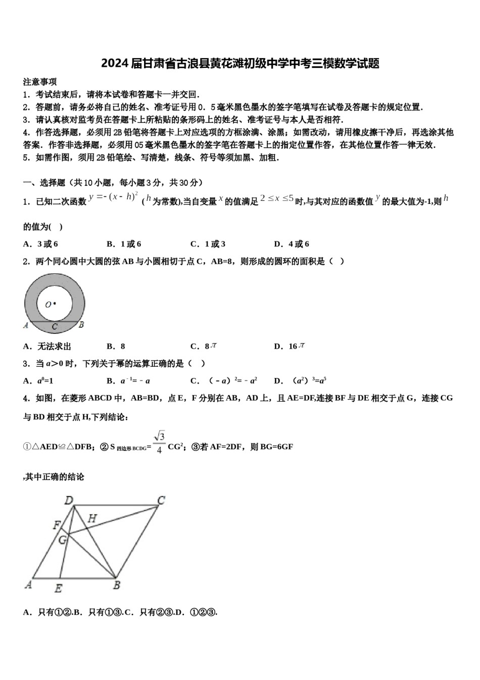 2024届甘肃省古浪县黄花滩初级中学中考三模数学试题含解析.doc_第1页