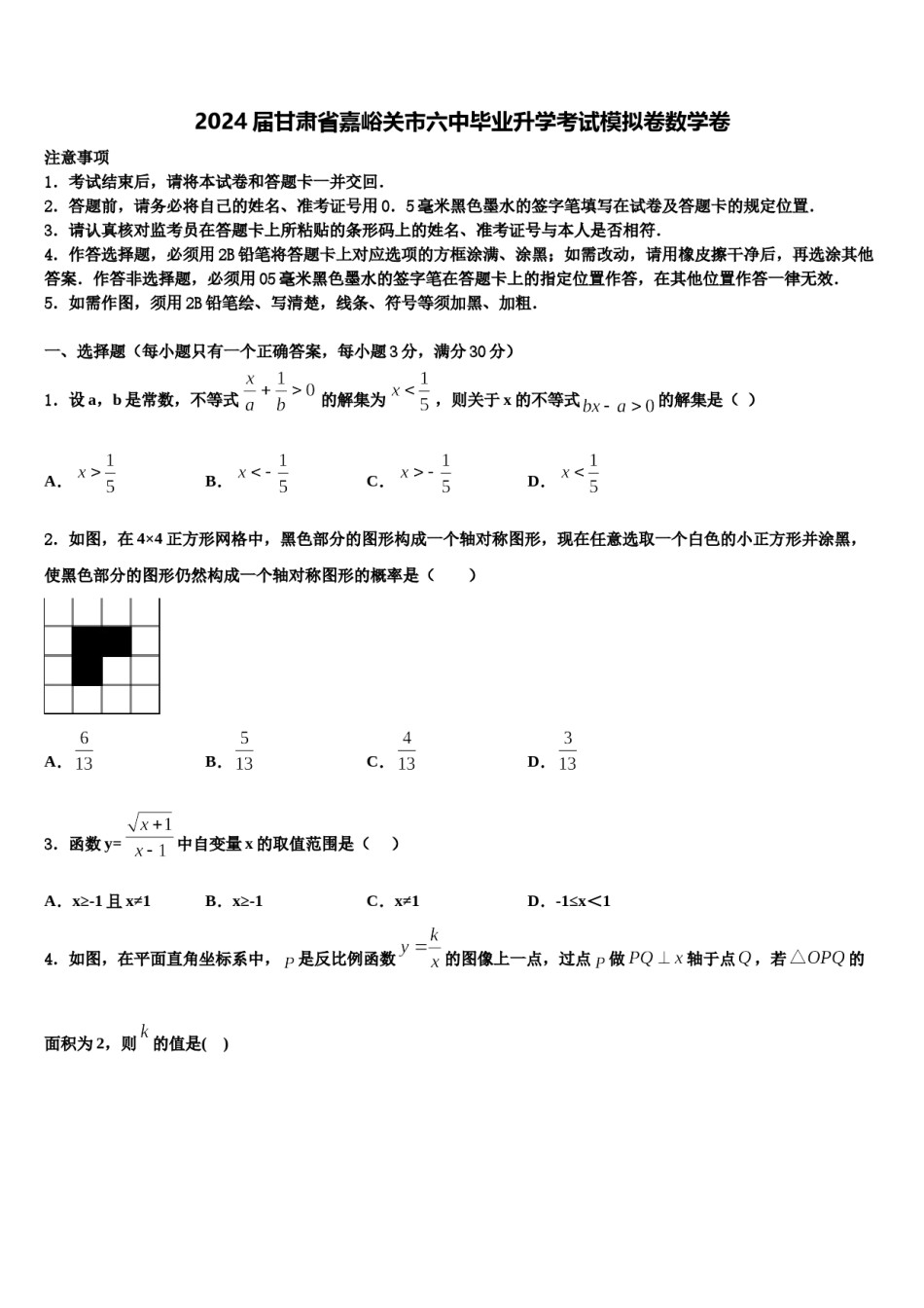 2024届甘肃省嘉峪关市六中毕业升学考试模拟卷数学卷含解析.doc_第1页