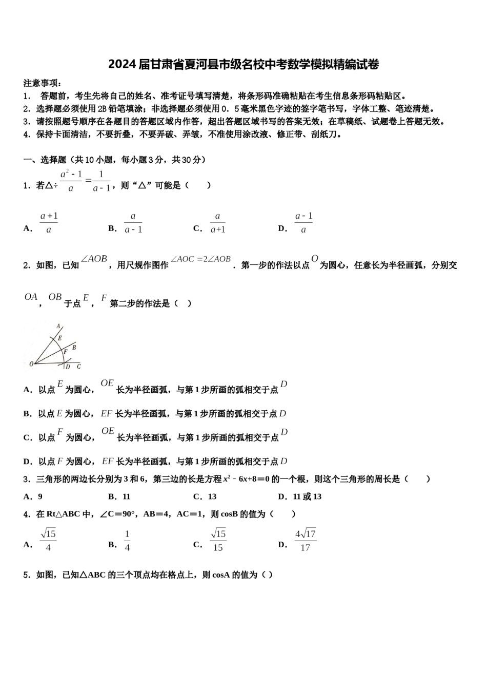 2024届甘肃省夏河县市级名校中考数学模拟精编试卷含解析.doc_第1页