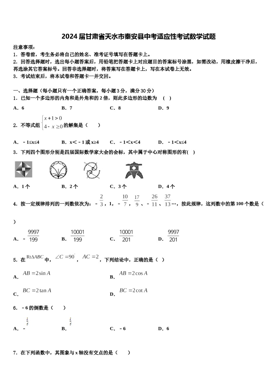 2024届甘肃省天水市秦安县中考适应性考试数学试题含解析.doc_第1页