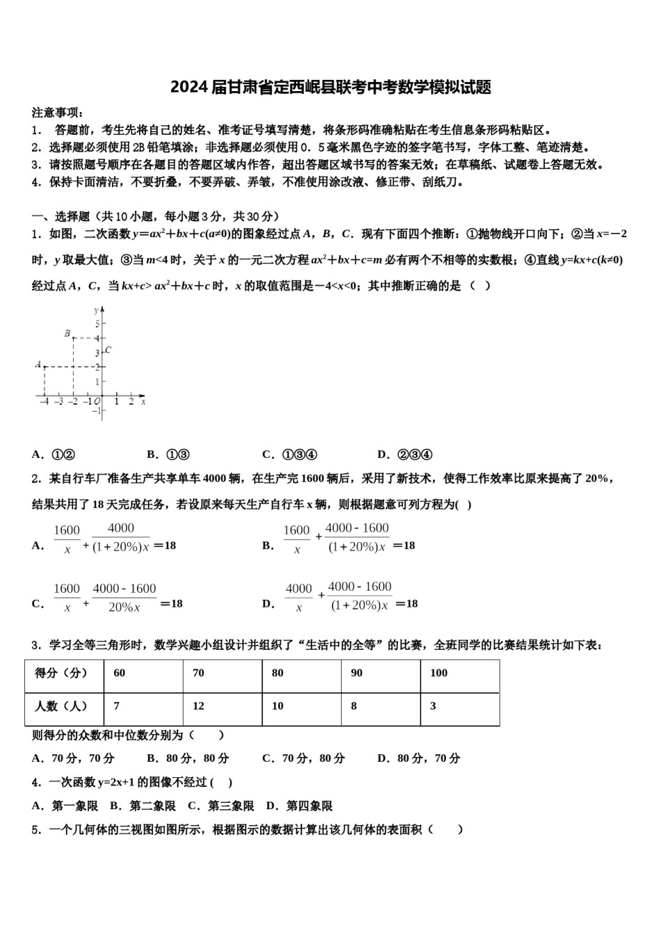2024届甘肃省定西岷县联考中考数学模拟试题含解析.doc_第1页