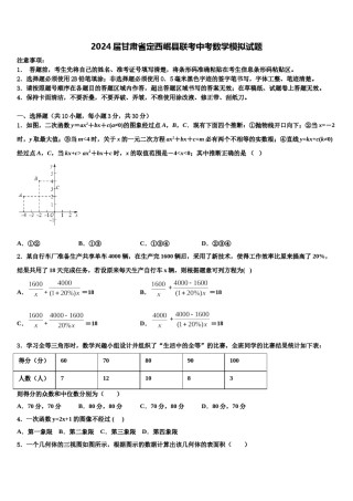 2024届甘肃省定西岷县联考中考数学模拟试题含解析.doc