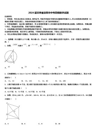 2024届甘肃省定西市中考四模数学试题含解析.doc