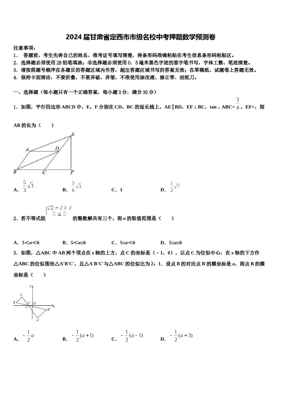 2024届甘肃省定西市市级名校中考押题数学预测卷含解析.doc_第1页